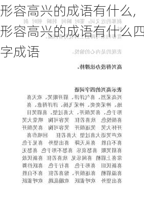 形容高兴的成语有什么,形容高兴的成语有什么四字成语