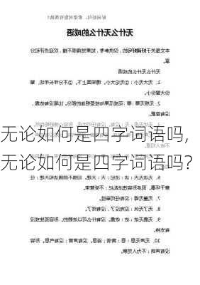 无论如何是四字词语吗,无论如何是四字词语吗?