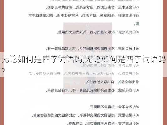 无论如何是四字词语吗,无论如何是四字词语吗?