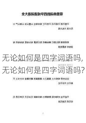 无论如何是四字词语吗,无论如何是四字词语吗?