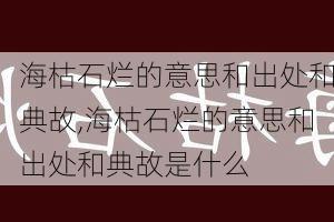 海枯石烂的意思和出处和典故,海枯石烂的意思和出处和典故是什么