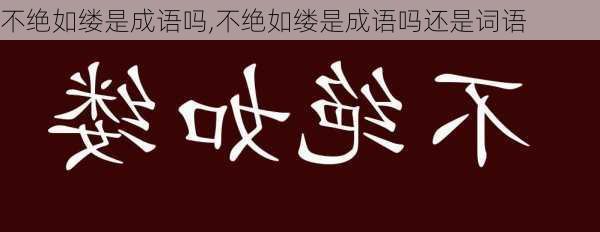 不绝如缕是成语吗,不绝如缕是成语吗还是词语