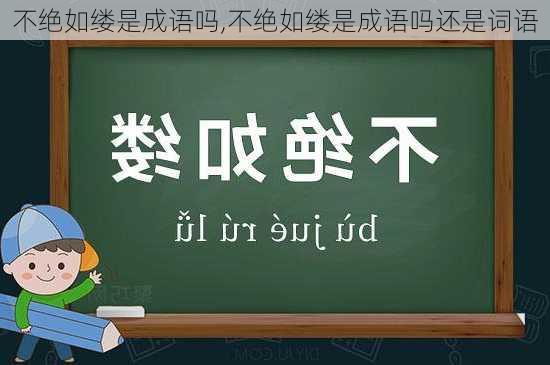 不绝如缕是成语吗,不绝如缕是成语吗还是词语