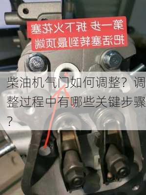 柴油机气门如何调整？调整过程中有哪些关键步骤？