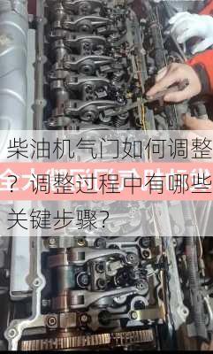 柴油机气门如何调整？调整过程中有哪些关键步骤？