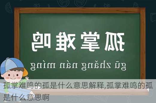 孤掌难鸣的孤是什么意思解释,孤掌难鸣的孤是什么意思啊