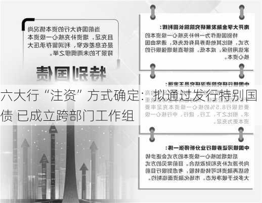 六大行“注资”方式确定：拟通过发行特别国债 已成立跨部门工作组