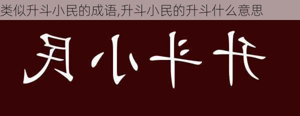 类似升斗小民的成语,升斗小民的升斗什么意思