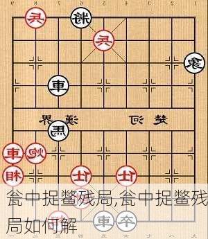 瓮中捉鳖残局,瓮中捉鳖残局如何解