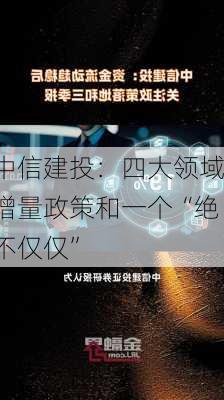 中信建投：四大领域增量政策和一个“绝不仅仅”