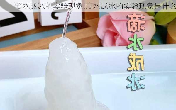 滴水成冰的实验现象,滴水成冰的实验现象是什么