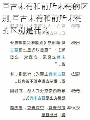 亘古未有和前所未有的区别,亘古未有和前所未有的区别是什么