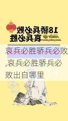 哀兵必胜骄兵必败,哀兵必胜骄兵必败出自哪里