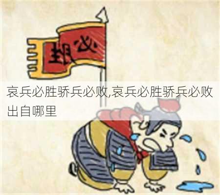 哀兵必胜骄兵必败,哀兵必胜骄兵必败出自哪里