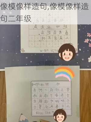 像模像样造句,像模像样造句二年级