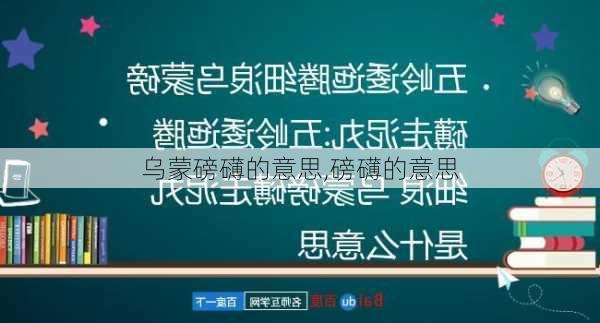 乌蒙磅礴的意思,磅礴的意思