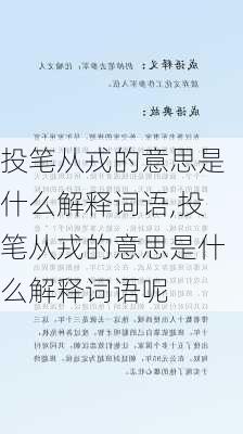 投笔从戎的意思是什么解释词语,投笔从戎的意思是什么解释词语呢