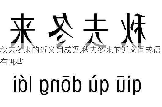 秋去冬来的近义词成语,秋去冬来的近义词成语有哪些