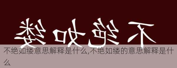 不绝如缕意思解释是什么,不绝如缕的意思解释是什么