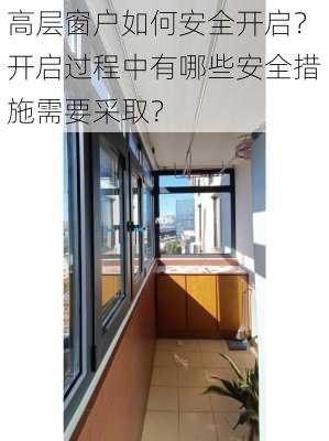 高层窗户如何安全开启？开启过程中有哪些安全措施需要采取？