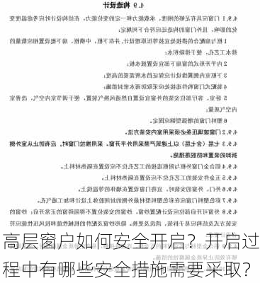 高层窗户如何安全开启？开启过程中有哪些安全措施需要采取？