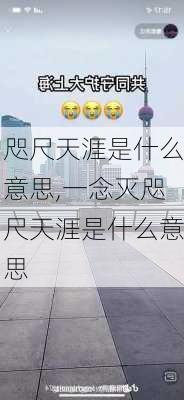 咫尺天涯是什么意思,一念灭咫尺天涯是什么意思