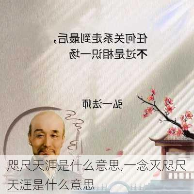 咫尺天涯是什么意思,一念灭咫尺天涯是什么意思