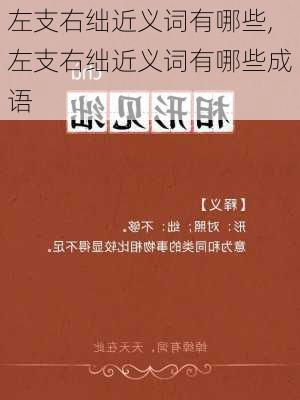 左支右绌近义词有哪些,左支右绌近义词有哪些成语