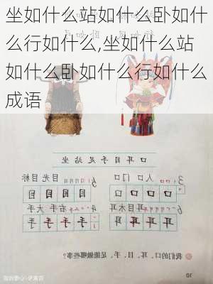 坐如什么站如什么卧如什么行如什么,坐如什么站如什么卧如什么行如什么成语