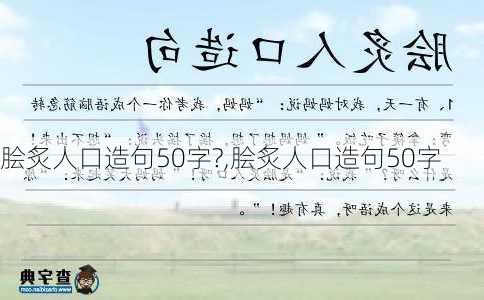 脍炙人口造句50字?,脍炙人口造句50字