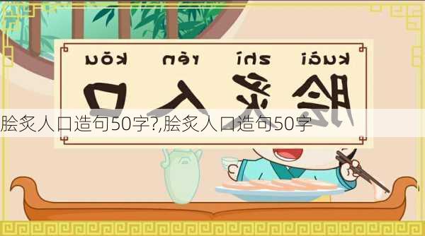 脍炙人口造句50字?,脍炙人口造句50字