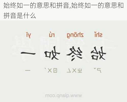 始终如一的意思和拼音,始终如一的意思和拼音是什么