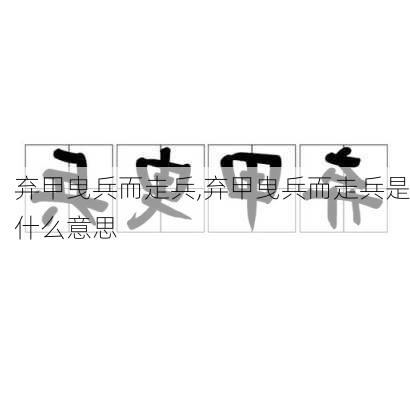 弃甲曳兵而走兵,弃甲曳兵而走兵是什么意思