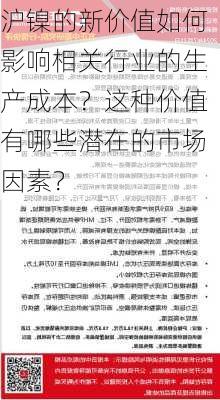 沪镍的新价值如何影响相关行业的生产成本？这种价值有哪些潜在的市场因素？