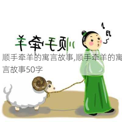 顺手牵羊的寓言故事,顺手牵羊的寓言故事50字