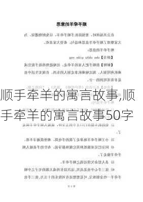 顺手牵羊的寓言故事,顺手牵羊的寓言故事50字