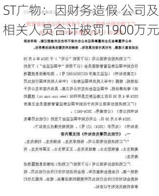 ST广物：因财务造假 公司及相关人员合计被罚1900万元