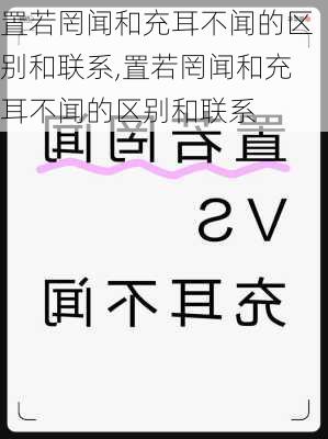 置若罔闻和充耳不闻的区别和联系,置若罔闻和充耳不闻的区别和联系