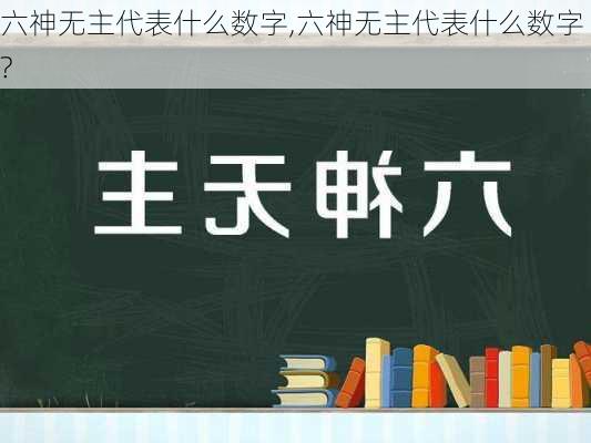 六神无主代表什么数字,六神无主代表什么数字?