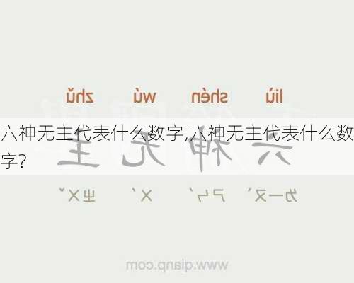 六神无主代表什么数字,六神无主代表什么数字?