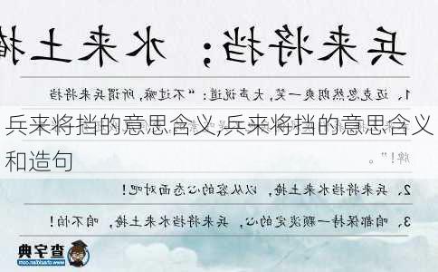 兵来将挡的意思含义,兵来将挡的意思含义和造句