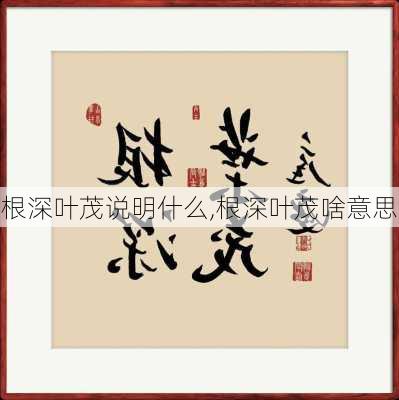 根深叶茂说明什么,根深叶茂啥意思