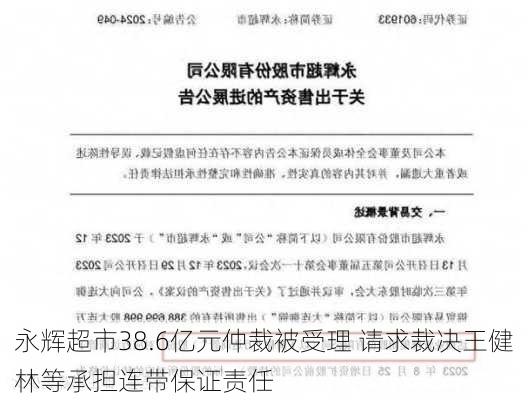 永辉超市38.6亿元仲裁被受理 请求裁决王健林等承担连带保证责任