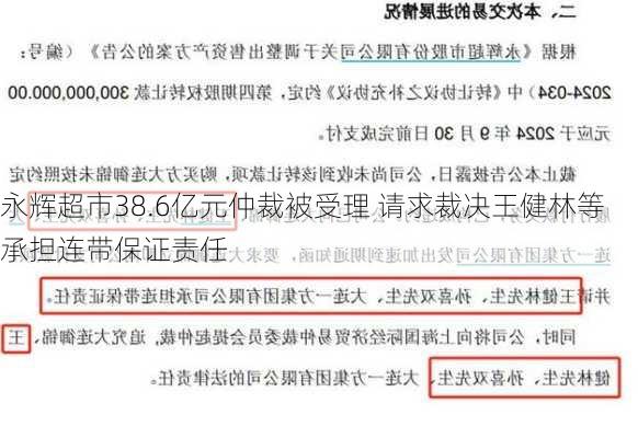 永辉超市38.6亿元仲裁被受理 请求裁决王健林等承担连带保证责任