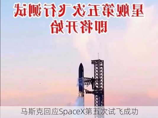 马斯克回应SpaceX第五次试飞成功