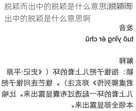 脱颖而出中的脱颖是什么意思,脱颖而出中的脱颖是什么意思啊