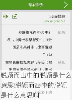 脱颖而出中的脱颖是什么意思,脱颖而出中的脱颖是什么意思啊