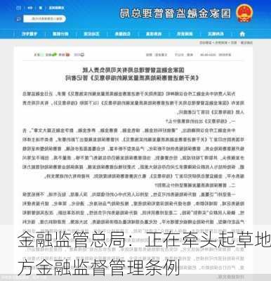 金融监管总局：正在牵头起草地方金融监督管理条例