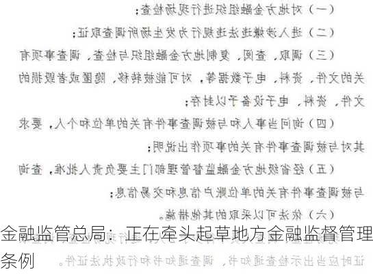 金融监管总局：正在牵头起草地方金融监督管理条例