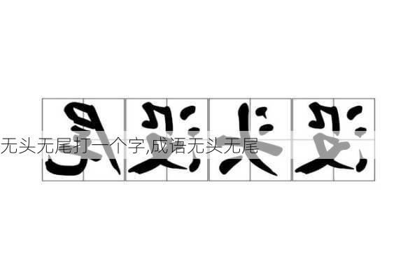 无头无尾打一个字,成语无头无尾